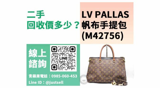 M42756,帆布手提包,PALLAS,二手包包,包包收購