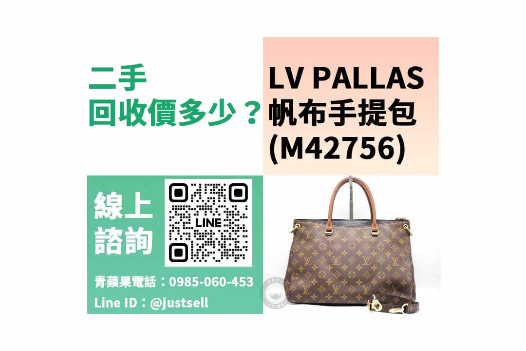 LV 舊換新回收推薦,M42756 帆布手提包 二手最高回收多少?dcard、PTT推薦 - 第2張圖 M42756,帆布手提包,PALLAS,二手包包,包包收購