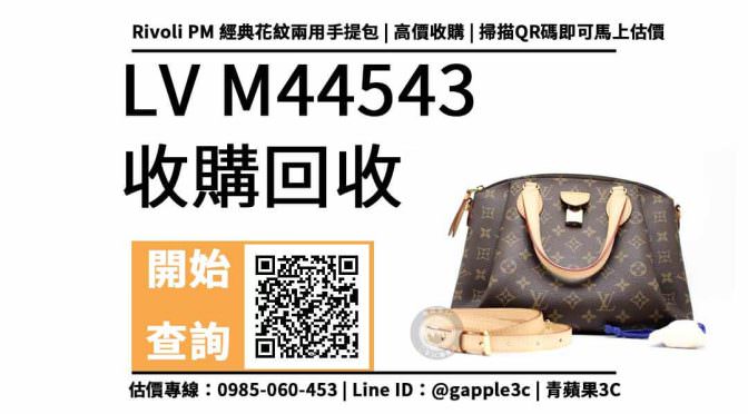 【包包回收】LV M44543 Rivoli PM 經典花紋兩用手提包可以回收多少錢？