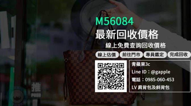 【賣精品包】M56084 二手 包包回收價格，收購、買賣、寄賣、收購二手名牌包、PTT推薦
