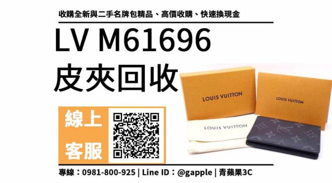 LV M61696二手皮夾收購：lv二手店 推薦