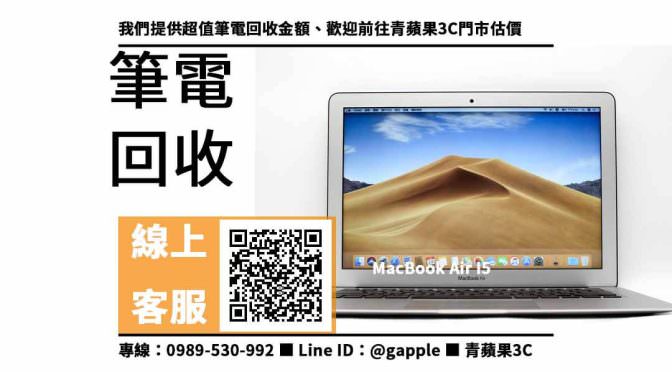 【電腦專門店】MacBook Air 回收價，收購、買賣、寄賣、電器零售、PTT推薦