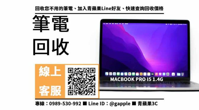【永康收購筆電】台南二手macbook pro 回收價，收購、買賣、寄賣、筆電回收價格查詢、PTT推薦