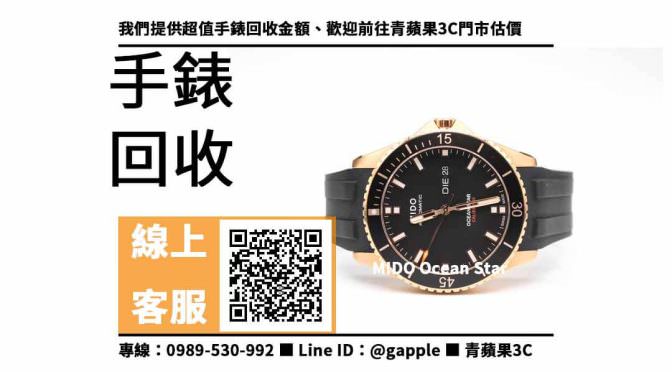 【三民手錶收購】高雄收購MIDO Ocean Star，收購、買賣、寄賣、如何知道我手錶的價值、PTT推薦