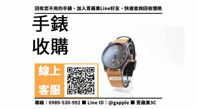 【沙鹿收購手錶】mido multifort先鋒 機械錶 手錶 二手 手錶回收價格，收購、買賣、寄賣、手錶換現金、PTT推薦