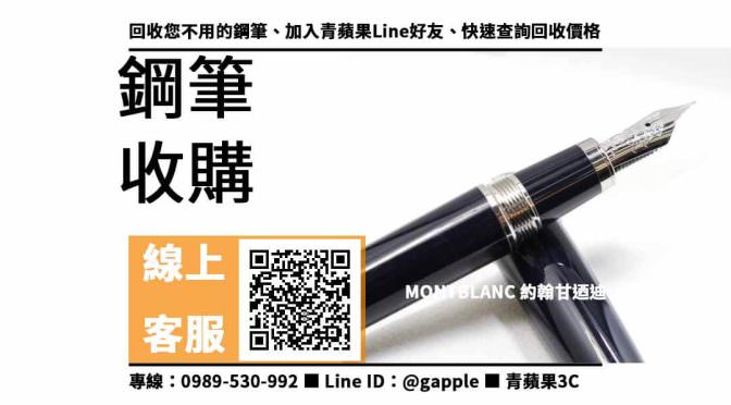 【鼓山收購鋼筆】Montblanc jfk pen 二手 鋼筆回收價格，收購、買賣、寄賣、鋼筆換現金、PTT推薦