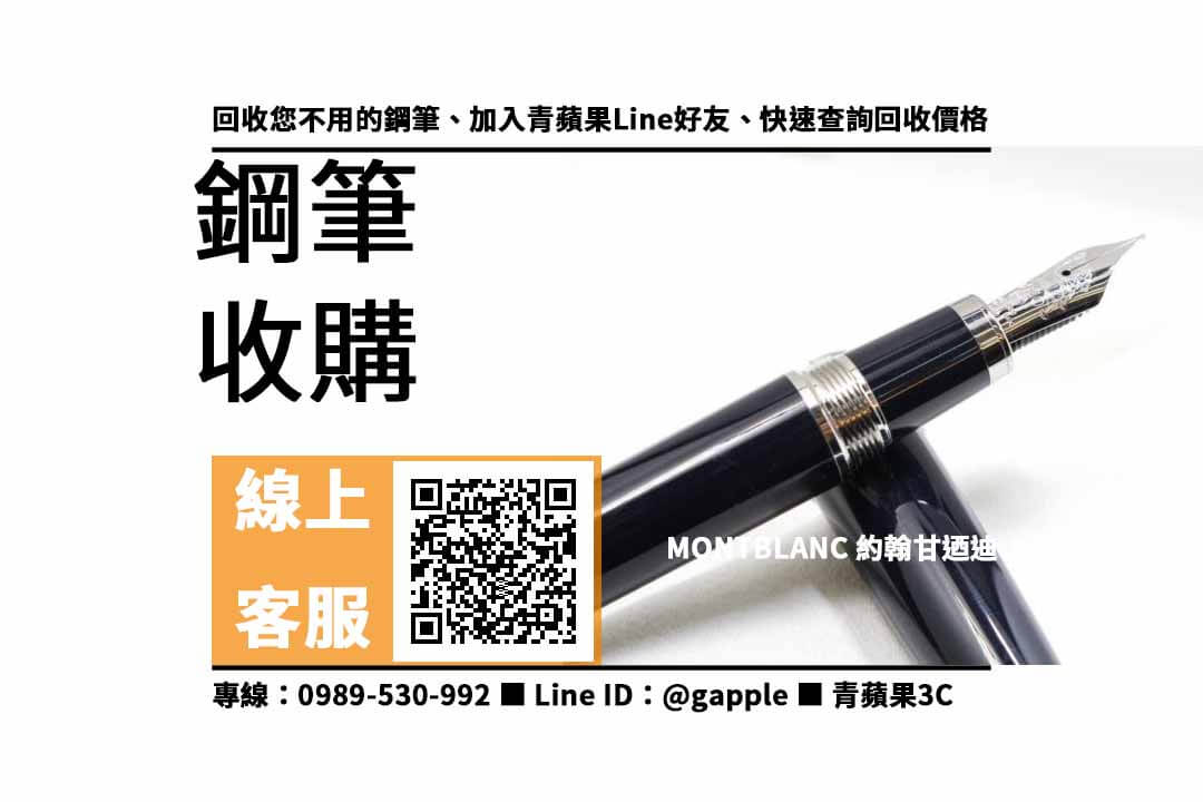 【鼓山收購鋼筆】Montblanc jfk pen 二手 鋼筆回收價格，收購、買賣、寄賣、鋼筆換現金、PTT推薦