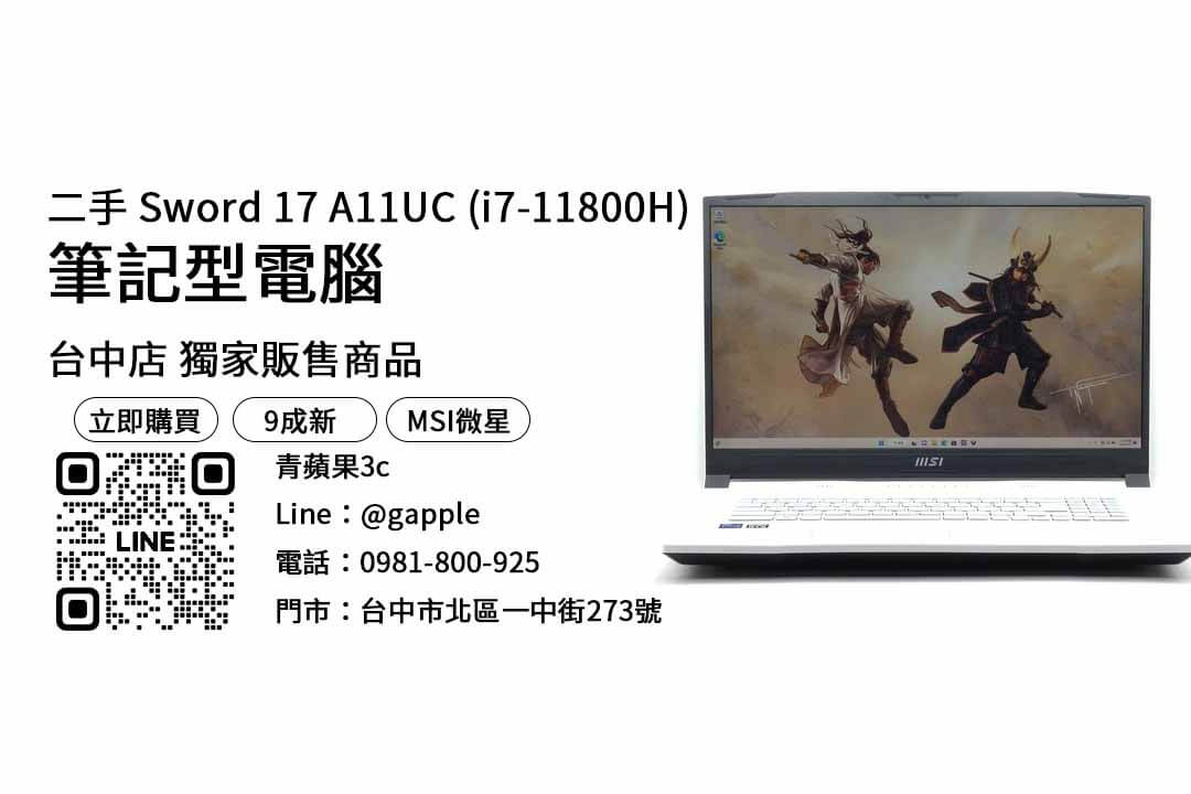 【台中筆電】台中最便宜MSI A11UC哪裡買？二手筆電優惠價格這裡看！