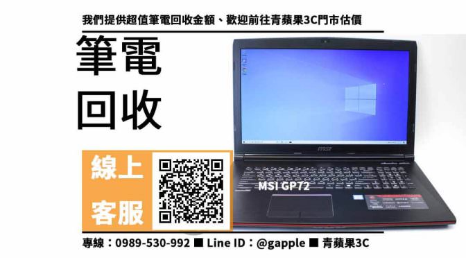 【高價回收筆電】MSI GP72回收價，收購、買賣、寄賣、賣筆電的店、PTT推薦