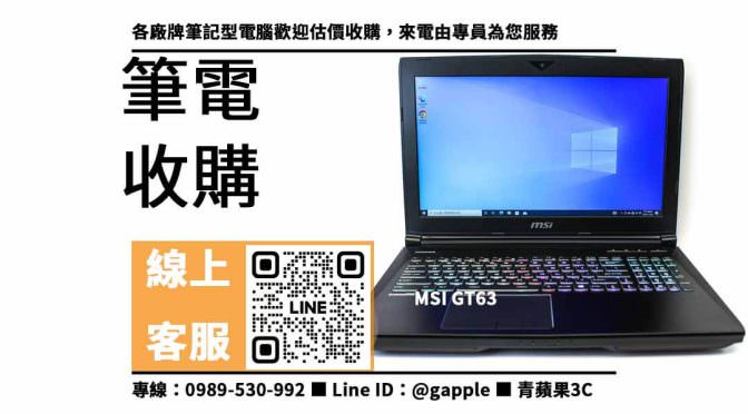 【二手筆電行情】MSI GT63想賣掉哪裡可以回收？二手筆電收購價格這裡看！