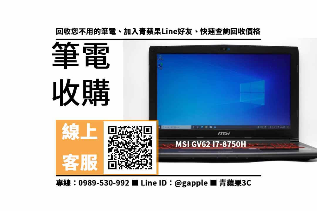 【北屯收購筆電】MSI GV62 二手筆電回收價格，收購、買賣、寄賣、收購平台、PTT推薦