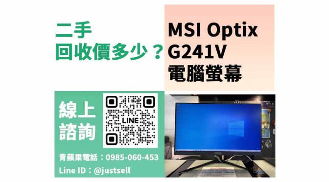 螢幕舊換新回收推薦，MSI Optix G241V 二手最高回收多少？dcard、PTT推薦