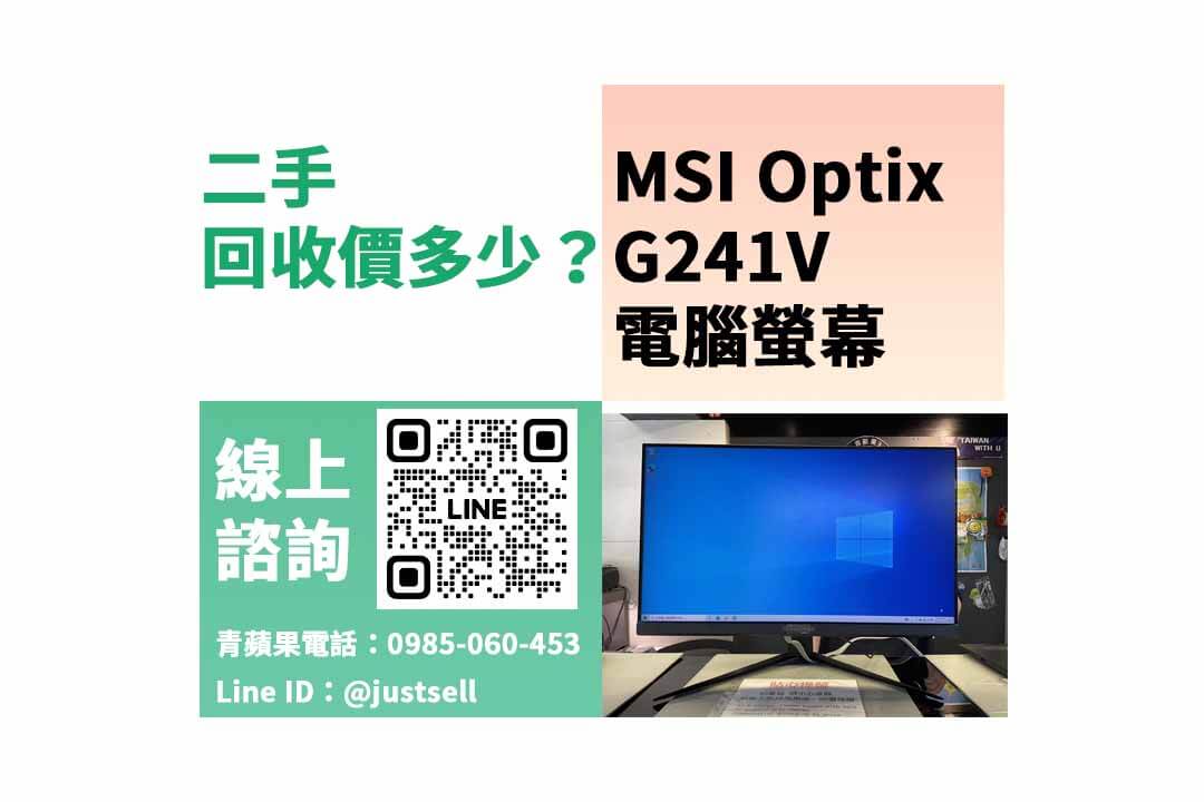 MSI Optix G241V,賣螢幕,二手螢幕收購,二手螢幕店,二手螢幕哪裡賣,二手螢幕行情,賣螢幕台中,賣螢幕高雄,賣螢幕台南,青蘋果3C,螢幕寄賣