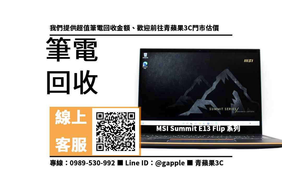 【收購筆記型電腦】MSI Summit E13 Flip 回收價,收購、買賣、寄賣、筆電回收價格查詢、PTT推薦 - 第1張圖 MSI Summit E13 Flip