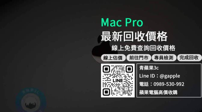 【mac pro回收價】Mac Pro 512GB – 3.5GHz 8 核心 Intel Xeon W 4.0GHz 32GB Radeon Pro W5500X，收購、回收、寄賣、蘋果桌上型電腦收購、PTT推薦
