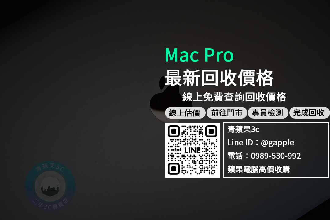 【mac pro回收價】Mac Pro 512GB – 3.5GHz 8 核心 Intel Xeon W 4.0GHz 32GB Radeon Pro W5500X,收購、回收、寄賣、蘋果桌上型電腦收購、PTT推薦 - 第1張圖 Mac Pro 收購