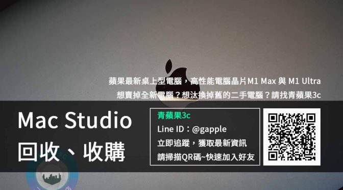 【新品上市】蘋果發表會 Mac Studio 懶人包規格售價資訊桌上型電腦回收前注意 | 青蘋果3C