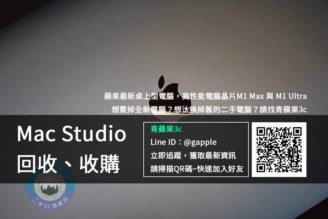 【新品上市】蘋果發表會 Mac Studio 懶人包規格售價資訊桌上型電腦回收前注意 | 青蘋果3C