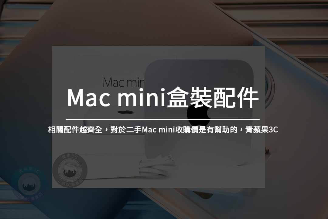 Mac mini 配件