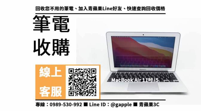 【北屯收購筆電】MacBook Air 11吋 二手筆電回收價格，收購、買賣、寄賣、收購平台、PTT推薦