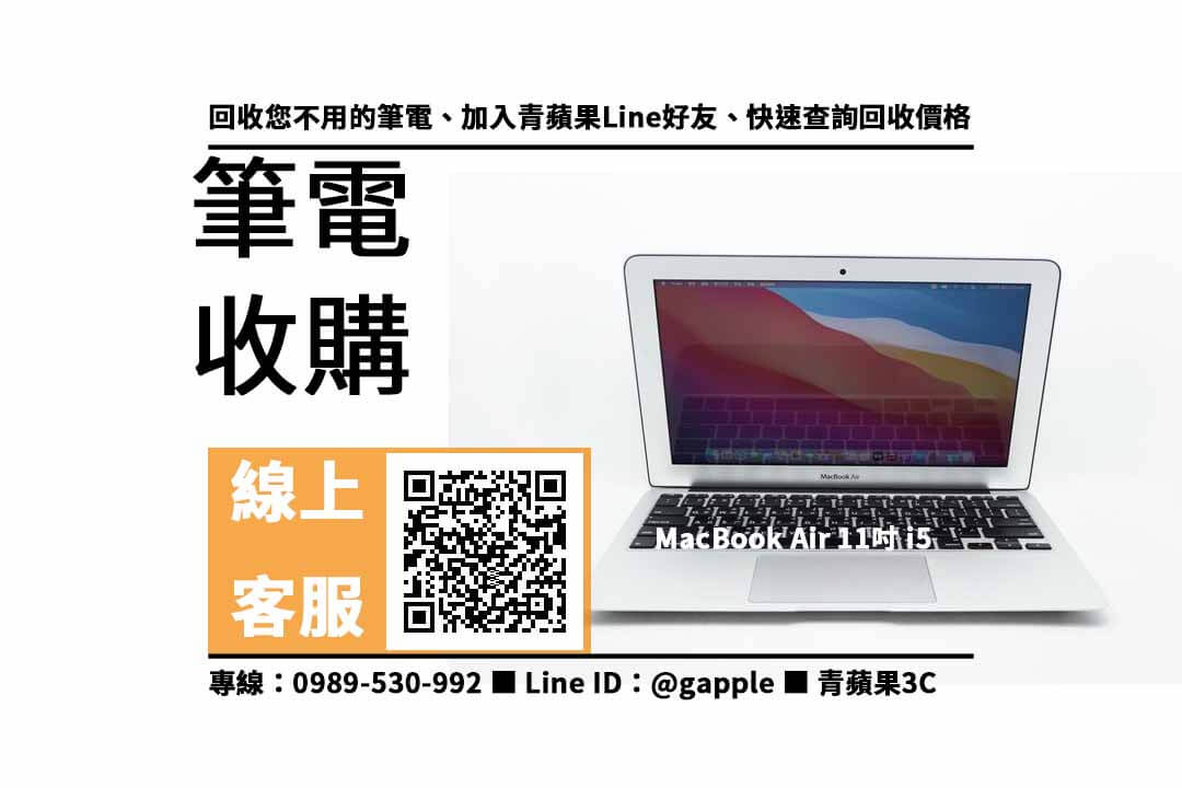 【北屯收購筆電】MacBook Air 11吋 二手筆電回收價格，收購、買賣、寄賣、收購平台、PTT推薦