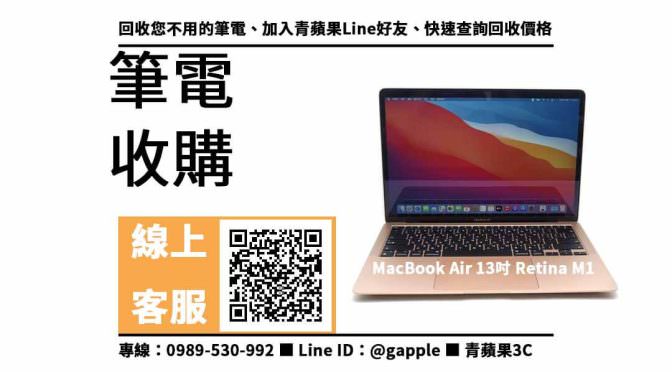 【三民收購筆電】MacBook Air M1 二手筆電回收價格，收購、買賣、寄賣、收購平台、PTT推薦