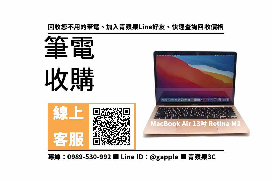 【三民收購筆電】MacBook Air M1 二手筆電回收價格，收購、買賣、寄賣、收購平台、PTT推薦