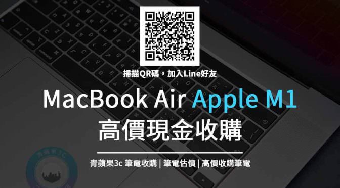 收購MacBook Air Apple M1-macbook二手買賣
