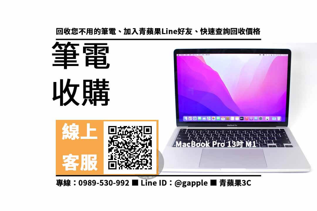 【左營收購筆電】MacBook Pro M1 二手筆電回收價格,收購、買賣、寄賣、收購平台、PTT推薦 - 第1張圖 MacBook Pro 13吋 M1
