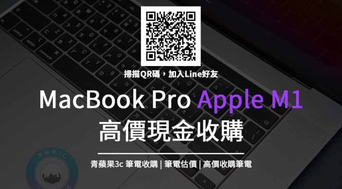 收購MacBook Pro Apple M1-macbook二手買賣