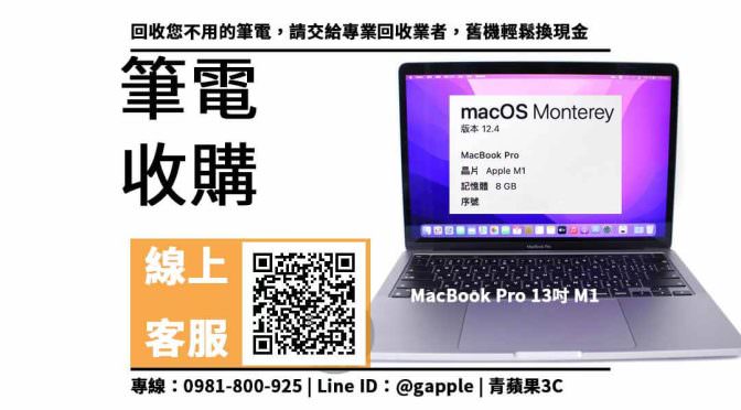 【西區收購筆電】MacBook Pro M1 二手筆電收購價格，收購、回收、寄賣、Apple筆電、PTT推薦