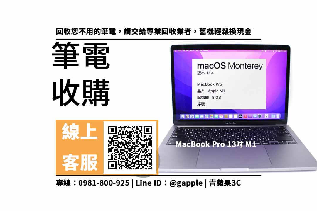 MacBook Pro M1 收購