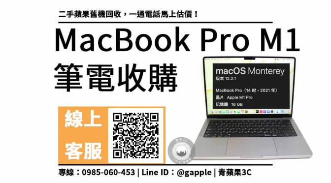 Apple 蘋果 MacBook Pro M1二手 舊筆電回收：macbook回收價