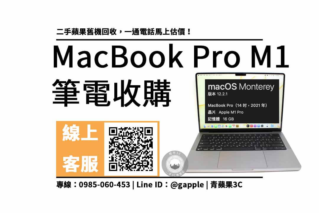 MacBook Pro M1二手