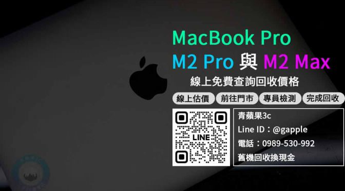 【新機上市】搭載M2 Pro 和M2 Max 的新款 MacBook Pro 收購 規格售價懶人包查詢，筆記型電腦回收推薦青蘋果3c