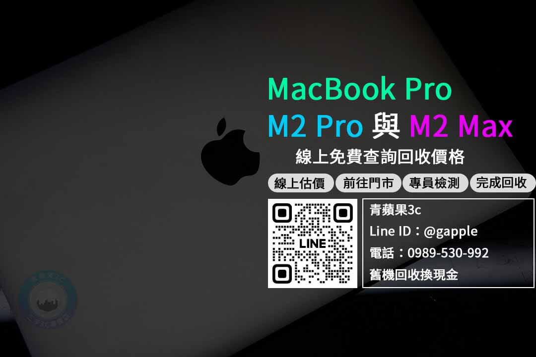 MacBook Pro M2 Pro,MacBook Pro M2 Max,macbook pro m2上市,macbook pro m2收購,macbook pro m2回收