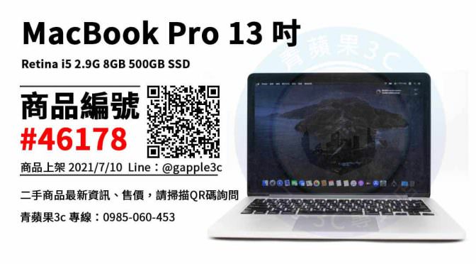 【台南市】MacBook Pro 二手 0985-060-453 | MacBook Pro 13 吋 Retina i5 2.9G 8GB 500GB SSD 二手筆電 | 青蘋果3c