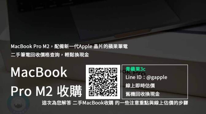 【新品上市】MacBook Pro M2 「新一代M2全新晶片」登場，舊機回收換現金推薦 | 青蘋果3c