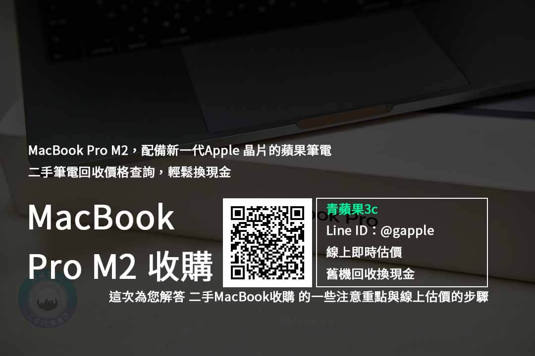 Macbook pro m2收購