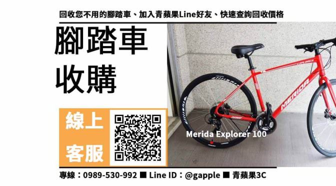 【沙鹿收購腳踏車】美利達 Merida Explorer 100 二手 單車收購價格，收購、回收、寄賣、腳踏車換現金、PTT推薦