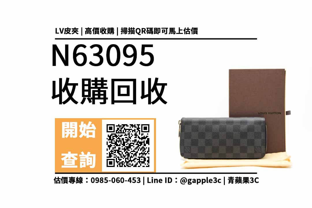 【收購皮夾】LV N63095 黑棋盤格紋拉鍊長夾可以回收多少？