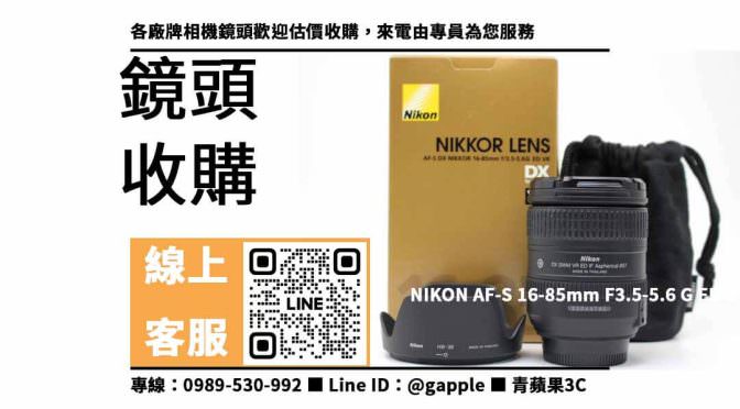 【鏡頭 收購】NIKON AF-S 16-85mm F3.5-5.6 G ED DX想賣掉哪裡可以回收？二手鏡頭收購價格這裡看！