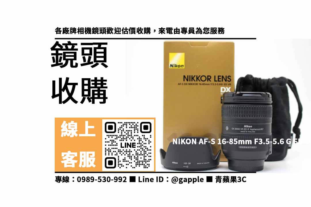 NIKON AF-S 16-85mm F3.5-5.6 G ED DX,賣鏡頭,二手鏡頭收購,二手鏡頭店,二手鏡頭哪裡賣,二手鏡頭行情,賣鏡頭台中,賣鏡頭高雄,賣鏡頭台南,青蘋果3C,鏡頭寄賣