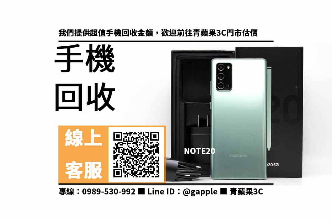 【賣手機的店】NOTE20二手回收價，收購、回收、寄賣、手機回收推薦、PTT推薦