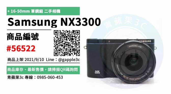 【高雄市】精選商品 Samsung NX3300 黑 16-50mm 單鏡組 二手相機 | 青蘋果3c