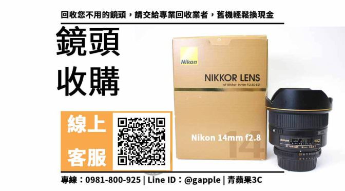 【西區收購鏡頭】Nikon 14mm f2.8 二手鏡頭收購價格，收購、回收、寄賣、Nikon廣角定焦鏡頭、PTT推薦