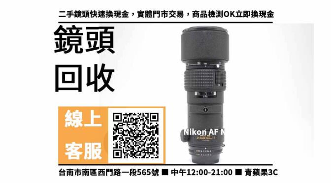 【中西鏡頭收購】台南收購nikon 300mm f4 回收價格，收購、買賣、寄賣、高價收購鏡頭、PTT推薦