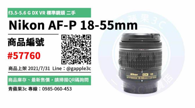 【高雄市】Nikon二手鏡頭 0985-060-453 | Nikon AF-P 18-55mm f3.5-5.6 G DX VR 標準鏡頭 二手鏡頭 | 青蘋果3c