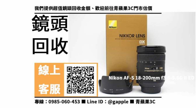 【台南相機店】nikon 18-200 vr 回收價格，收購、買賣、寄賣、台南二手相機店 、PTT推薦