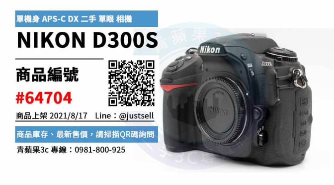 【台中市】相機店推薦 0981-800-925 | NIKON D300S 單機身 APS-C DX 二手 單眼 相機 | 青蘋果3c